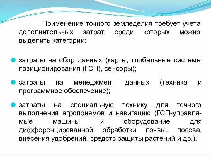 Применение точного земледелия требует учета дополнительных затрат, среди которых можно выделить