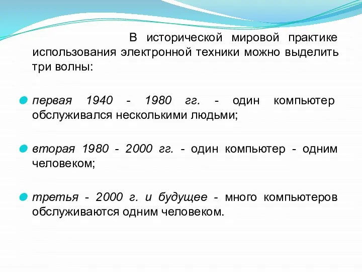 В исторической мировой практике использования электронной техники можно выделить три волны: