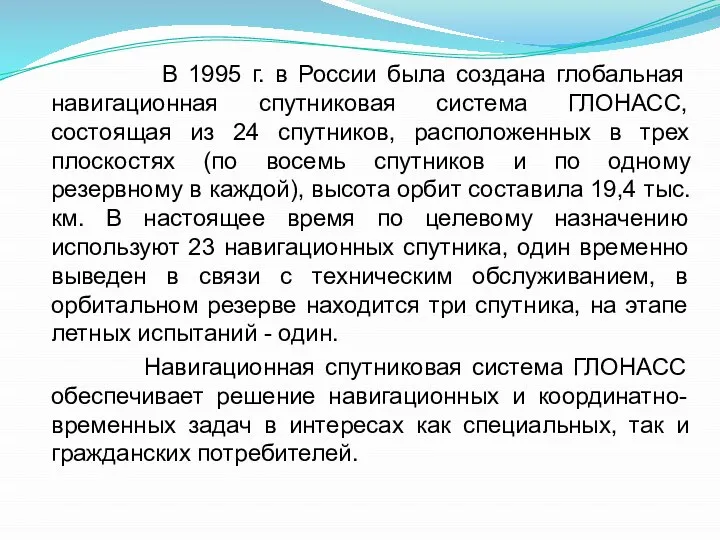 В 1995 г. в России была создана глобальная навигационная спутниковая система