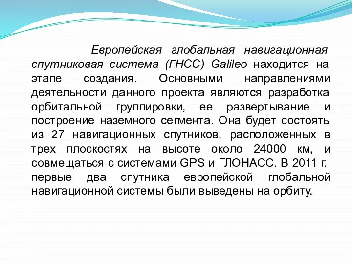 Европейская глобальная навигационная спутниковая система (ГНСС) Galileo находится на этапе создания.