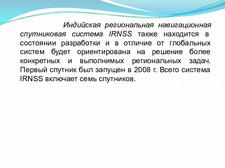 Индийская региональная навигационная спутниковая система IRNSS также находится в состоянии разработки