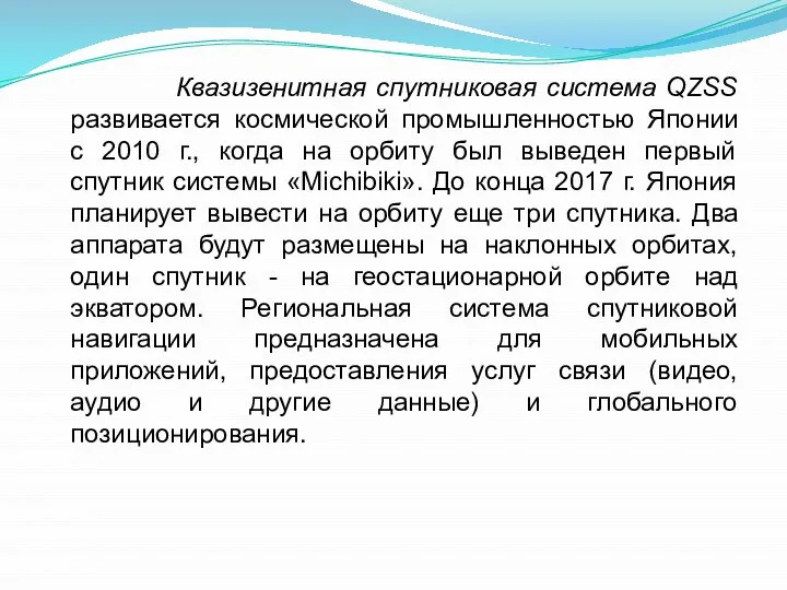 Квазизенитная спутниковая система QZSS развивается космической промышленностью Японии с 2010 г.,