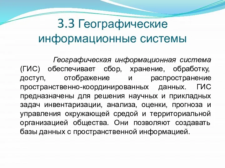 3.3 Географические информационные системы Географическая информационная система (ГИС) обеспечивает сбор, хранение,