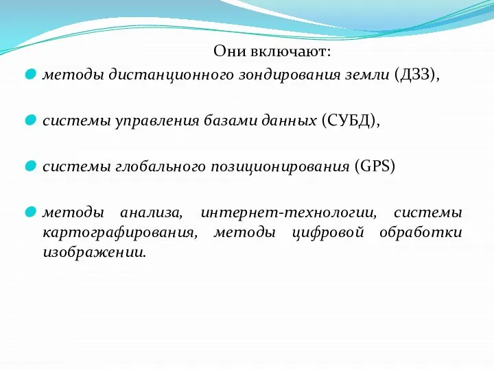 Они включают: методы дистанционного зондирования земли (ДЗЗ), системы управления базами данных