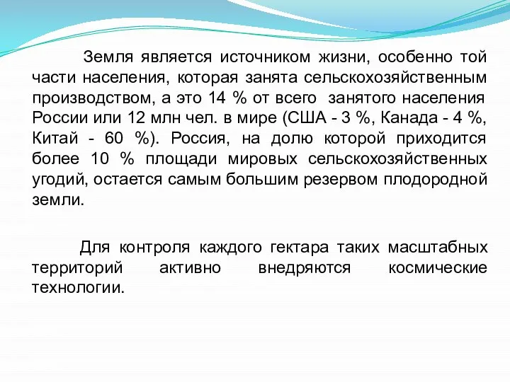 Земля является источником жизни, особенно той части населения, которая занята сельскохозяйственным