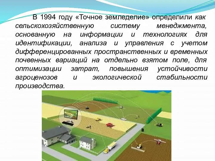 В 1994 году «Точное земледелие» определили как сельскохозяйственную систему менеджмента, основанную