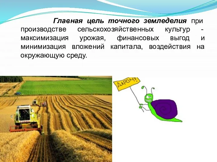 Главная цель точного земледелия при производстве сельскохозяйственных культур - максимизация урожая,