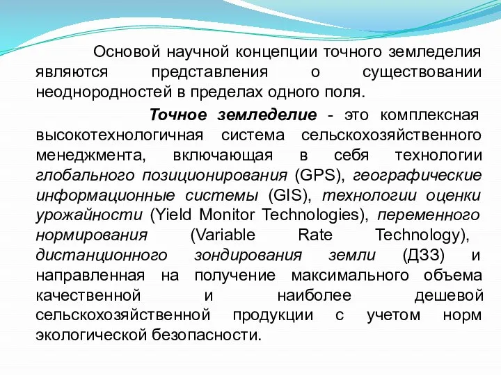 Основой научной концепции точного земледелия являются представления о существовании неоднородностей в