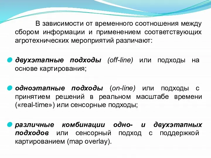 В зависимости от временного соотношения между сбором информации и применением соответствующих