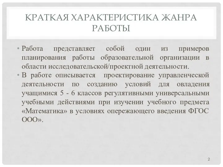 КРАТКАЯ ХАРАКТЕРИСТИКА ЖАНРА РАБОТЫ Работа представляет собой один из примеров планирования