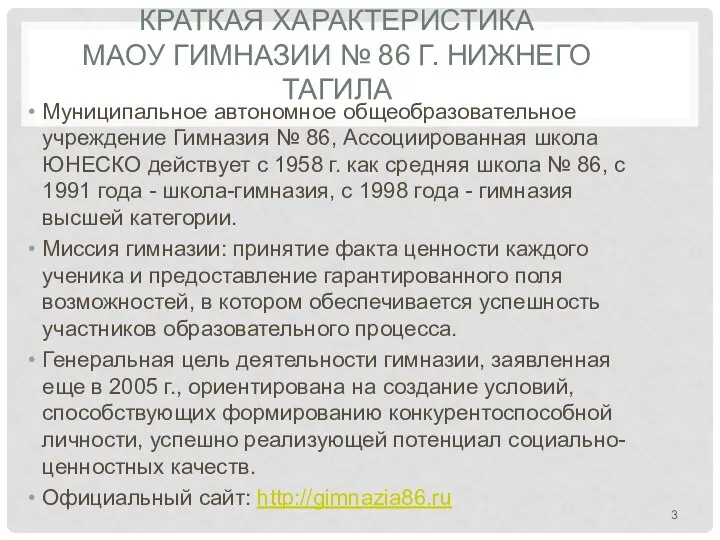 КРАТКАЯ ХАРАКТЕРИСТИКА МАОУ ГИМНАЗИИ № 86 Г. НИЖНЕГО ТАГИЛА Муниципальное автономное