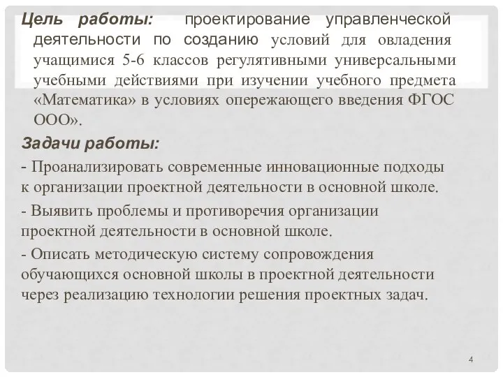 Цель работы: проектирование управленческой деятельности по созданию условий для овладения учащимися