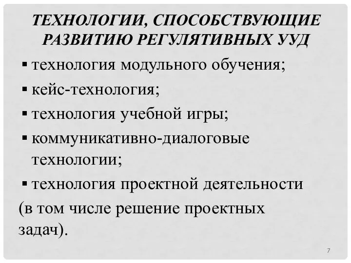 ТЕХНОЛОГИИ, СПОСОБСТВУЮЩИЕ РАЗВИТИЮ РЕГУЛЯТИВНЫХ УУД технология модульного обучения; кейс-технология; технология учебной