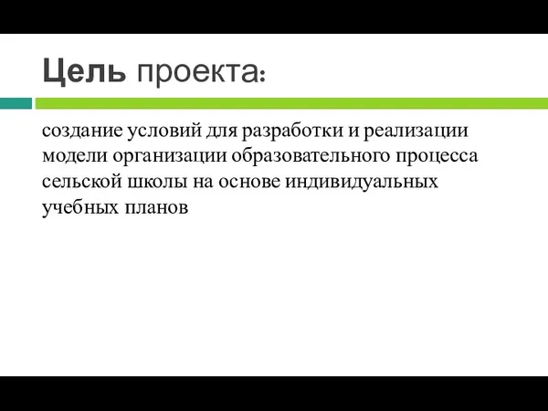 Цель проекта: создание условий для разработки и реализации модели организации образовательного