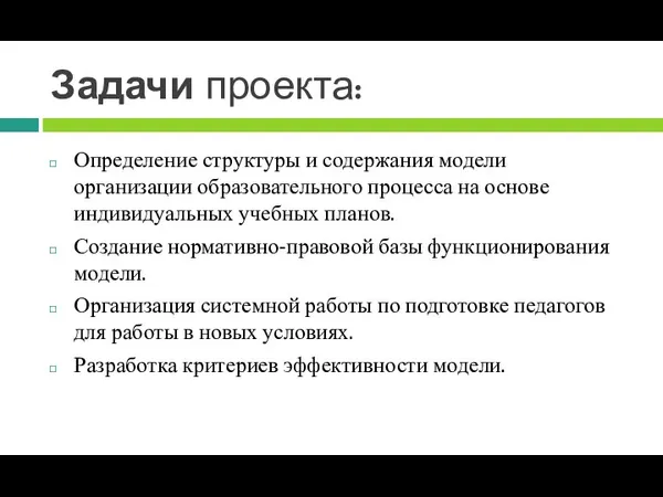 Задачи проекта: Определение структуры и содержания модели организации образовательного процесса на