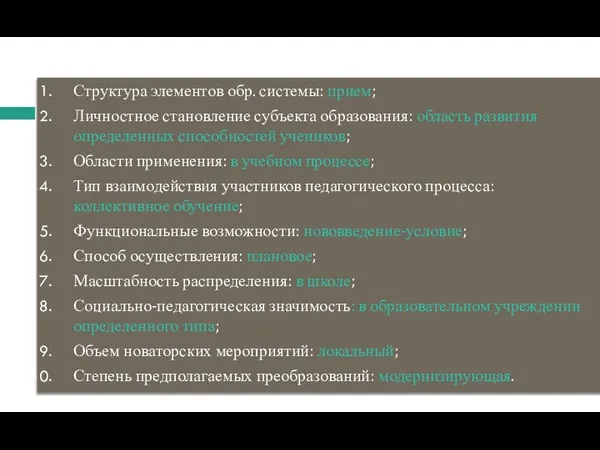 Структура элементов обр. системы: прием; Личностное становление субъекта образования: область развития