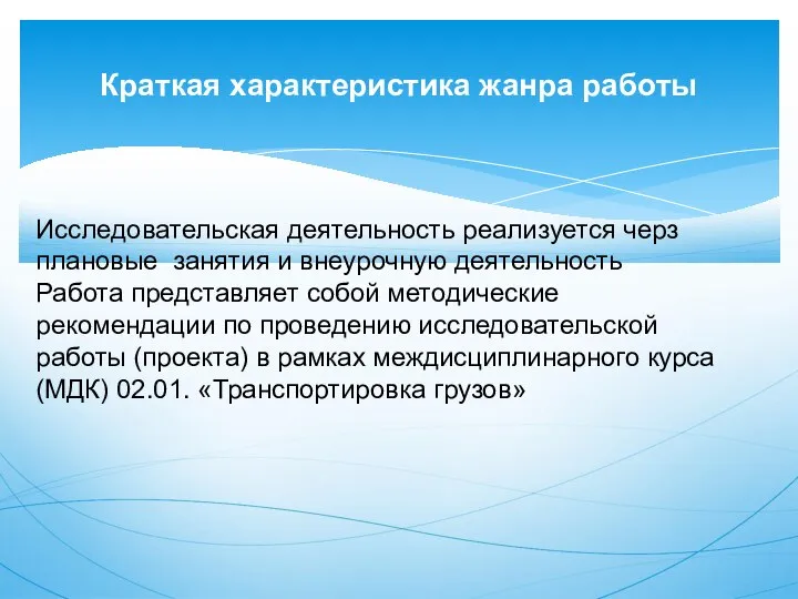 Краткая характеристика жанра работы Исследовательская деятельность реализуется черз плановые занятия и