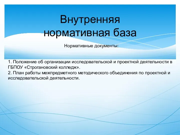 Внутренняя нормативная база Нормативные документы: 1. Положение об организации исследовательской и