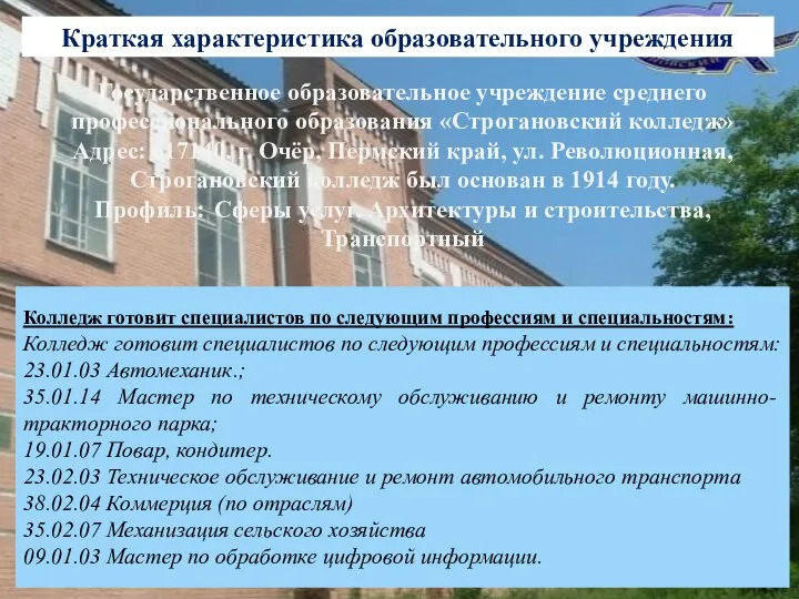 Государственное образовательное учреждение среднего профессионального образования «Строгановский колледж» Адрес: 617140, г.