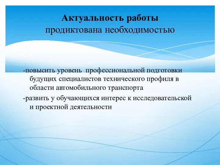 -повысить уровень профессиональной подготовки будущих специалистов технического профиля в области автомобильного