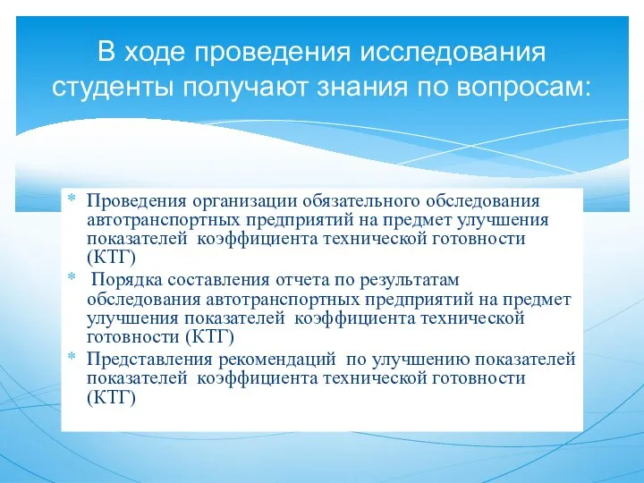 Проведения организации обязательного обследования автотранспортных предприятий на предмет улучшения показателей коэффициента