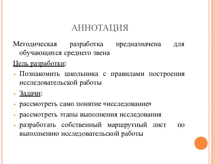 АННОТАЦИЯ Методическая разработка предназначена для обучающихся среднего звена Цель разработки: Познакомить