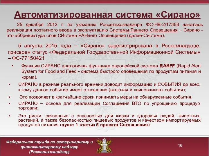 Автоматизированная система «Сирано» 25 декабря 2012 г. по указанию Россельхознадзора ФС-НВ-2/17358