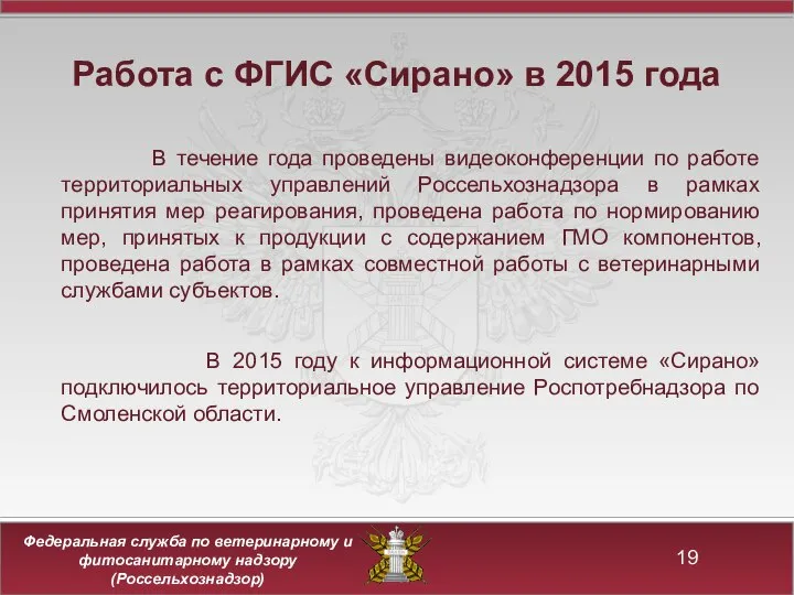 Работа с ФГИС «Сирано» в 2015 года В течение года проведены