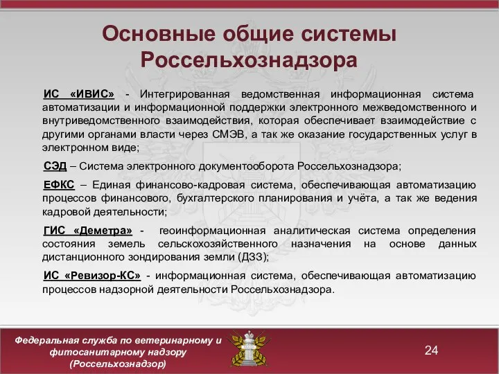 Основные общие системы Россельхознадзора ИС «ИВИС» - Интегрированная ведомственная информационная система