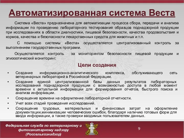 Автоматизированная система Веста Система «Веста» предназначена для автоматизации процесса сбора, передачи