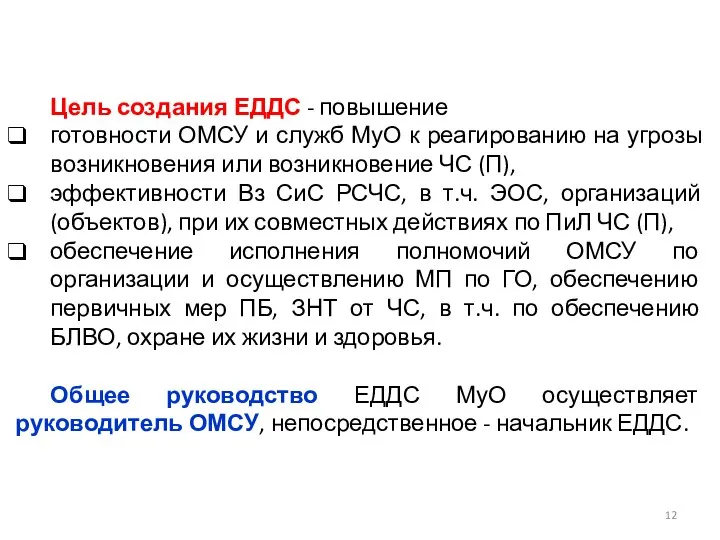 Цель создания ЕДДС - повышение готовности ОМСУ и служб МуО к