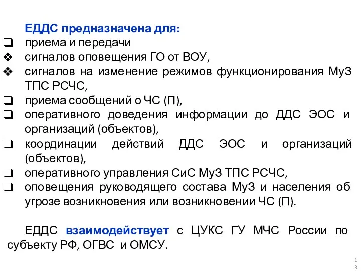 ЕДДС предназначена для: приема и передачи сигналов оповещения ГО от ВОУ,