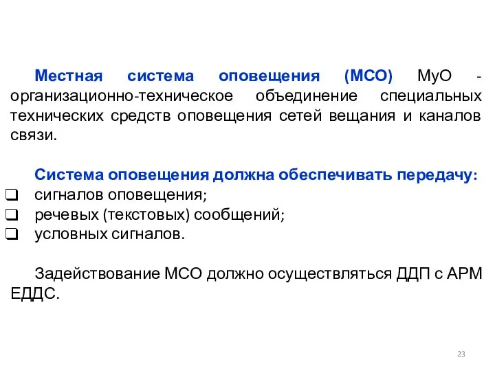 Местная система оповещения (МСО) МуО - организационно-техническое объединение специальных технических средств