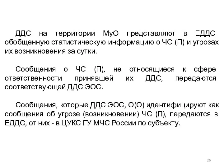 ДДС на территории МуО представляют в ЕДДС обобщенную статистическую информацию о