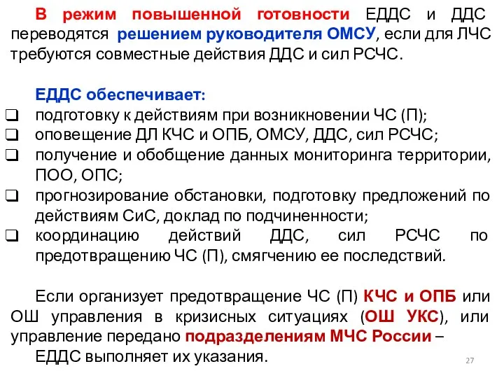 В режим повышенной готовности ЕДДС и ДДС переводятся решением руководителя ОМСУ,