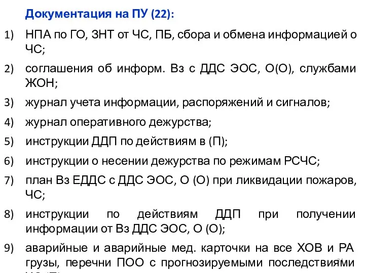 Документация на ПУ (22): НПА по ГО, ЗНТ от ЧС, ПБ,