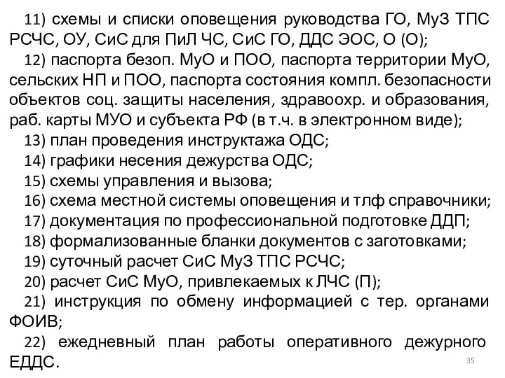 11) схемы и списки оповещения руководства ГО, МуЗ ТПС РСЧС, ОУ,