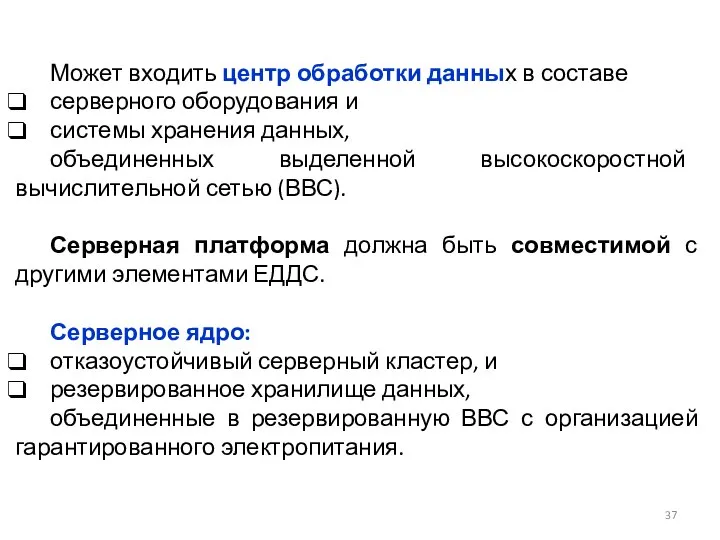 Может входить центр обработки данных в составе серверного оборудования и системы