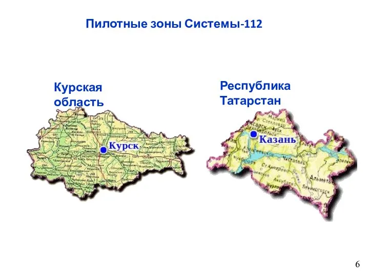 Пилотные зоны Системы-112 Курская область Республика Татарстан