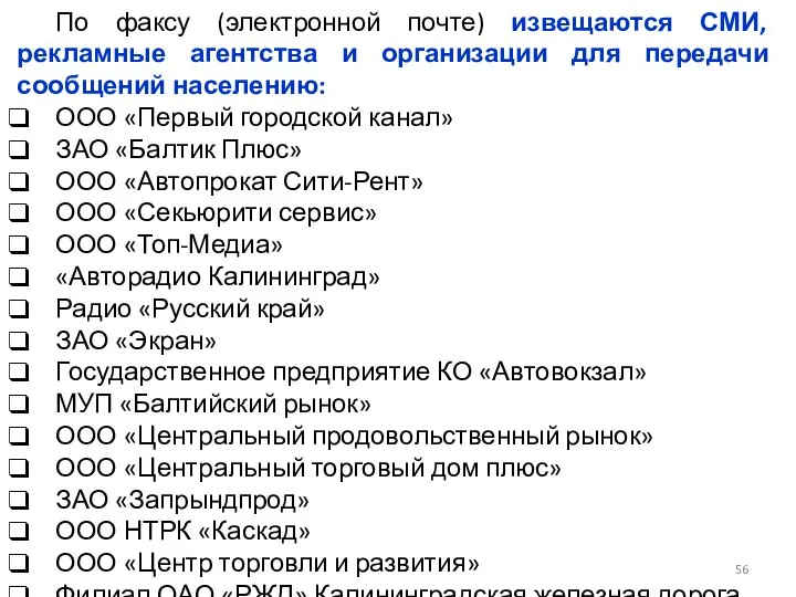 По факсу (электронной почте) извещаются СМИ, рекламные агентства и организации для