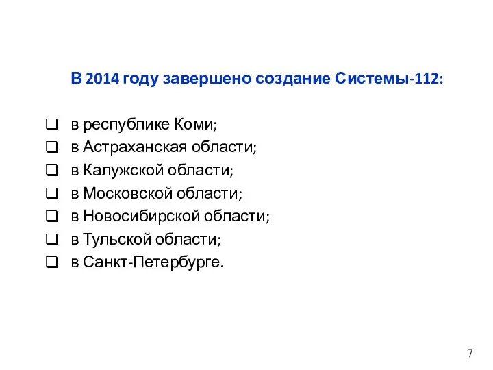 В 2014 году завершено создание Системы-112: в республике Коми; в Астраханская