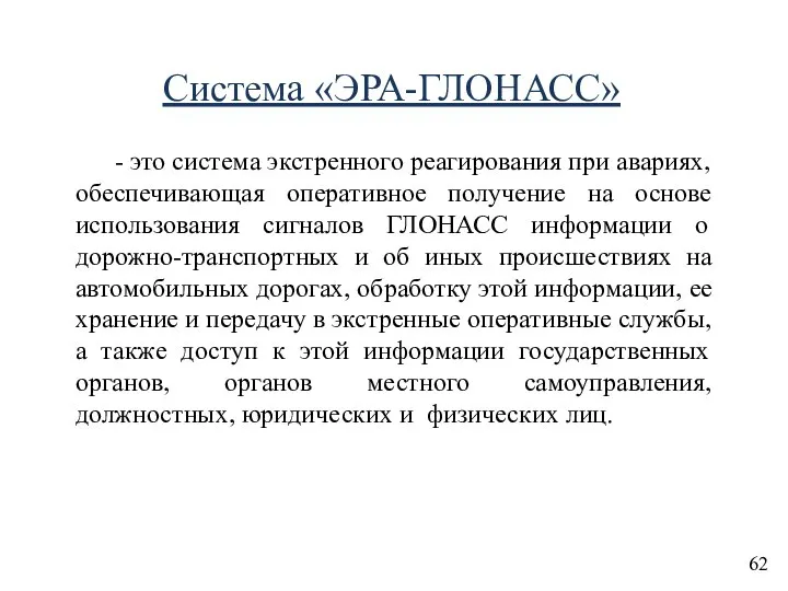 Система «ЭРА-ГЛОНАСС» - это система экстренного реагирования при авариях, обеспечивающая оперативное