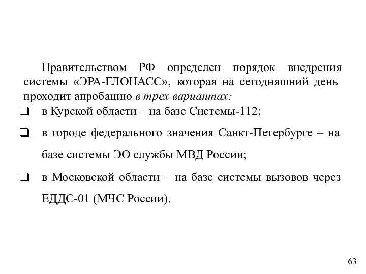 Правительством РФ определен порядок внедрения системы «ЭРА-ГЛОНАСС», которая на сегодняшний день