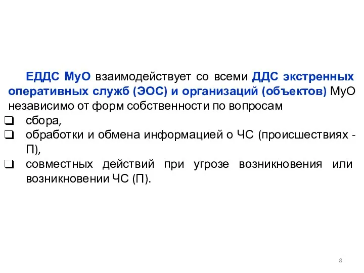 ЕДДС МуО взаимодействует со всеми ДДС экстренных оперативных служб (ЭОС) и