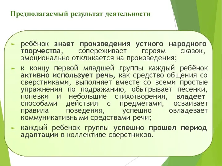 Предполагаемый результат деятельности ребёнок знает произведения устного народного творчества, сопереживает героям