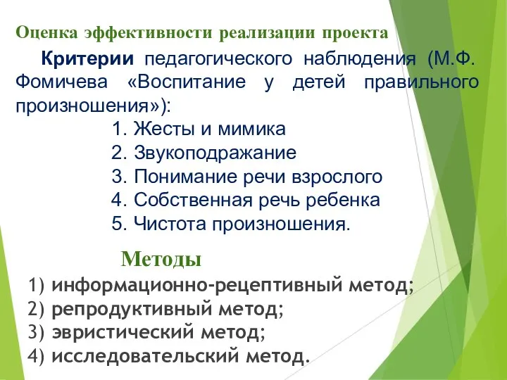 Критерии педагогического наблюдения (М.Ф. Фомичева «Воспитание у детей правильного произношения»): 1.