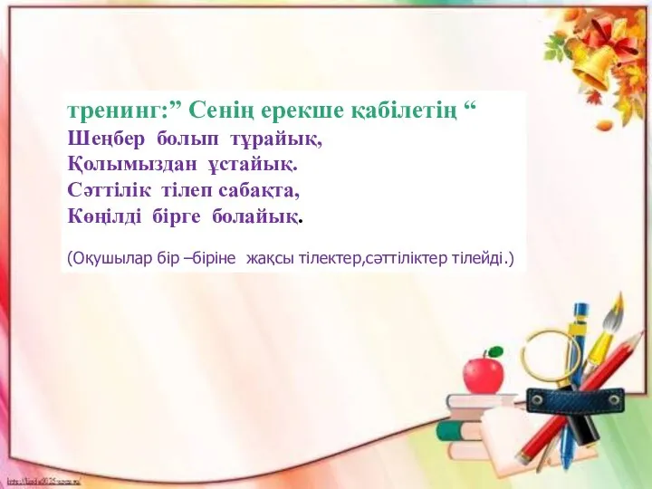 тренинг:” Сенің ерекше қабілетің “ Шеңбер болып тұрайық, Қолымыздан ұстайық. Сәттілік