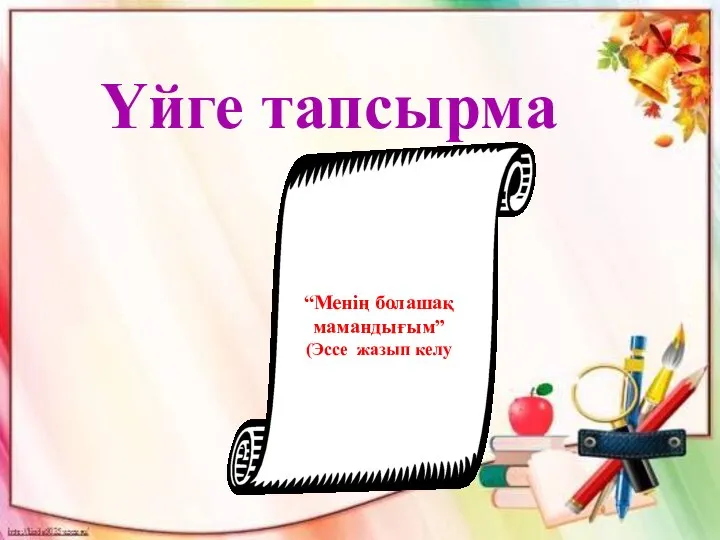 Үйге тапсырма “Менің болашақ мамандығым” (Эссе жазып келу