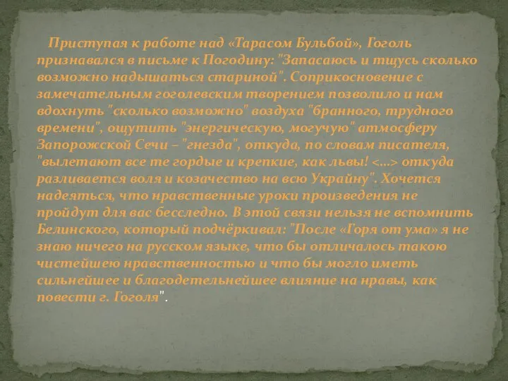 Приступая к работе над «Тарасом Бульбой», Гоголь признавался в письме к