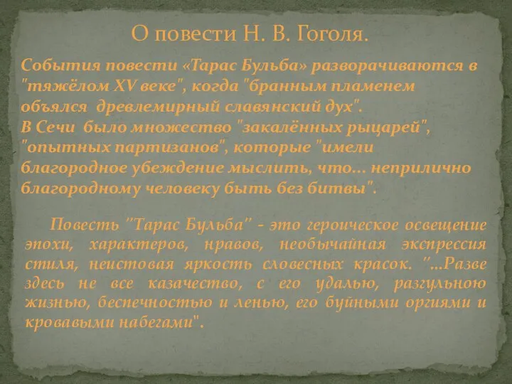 О повести Н. В. Гоголя. События повести «Тарас Бульба» разворачиваются в